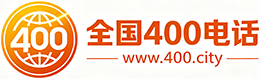 柳州400电话